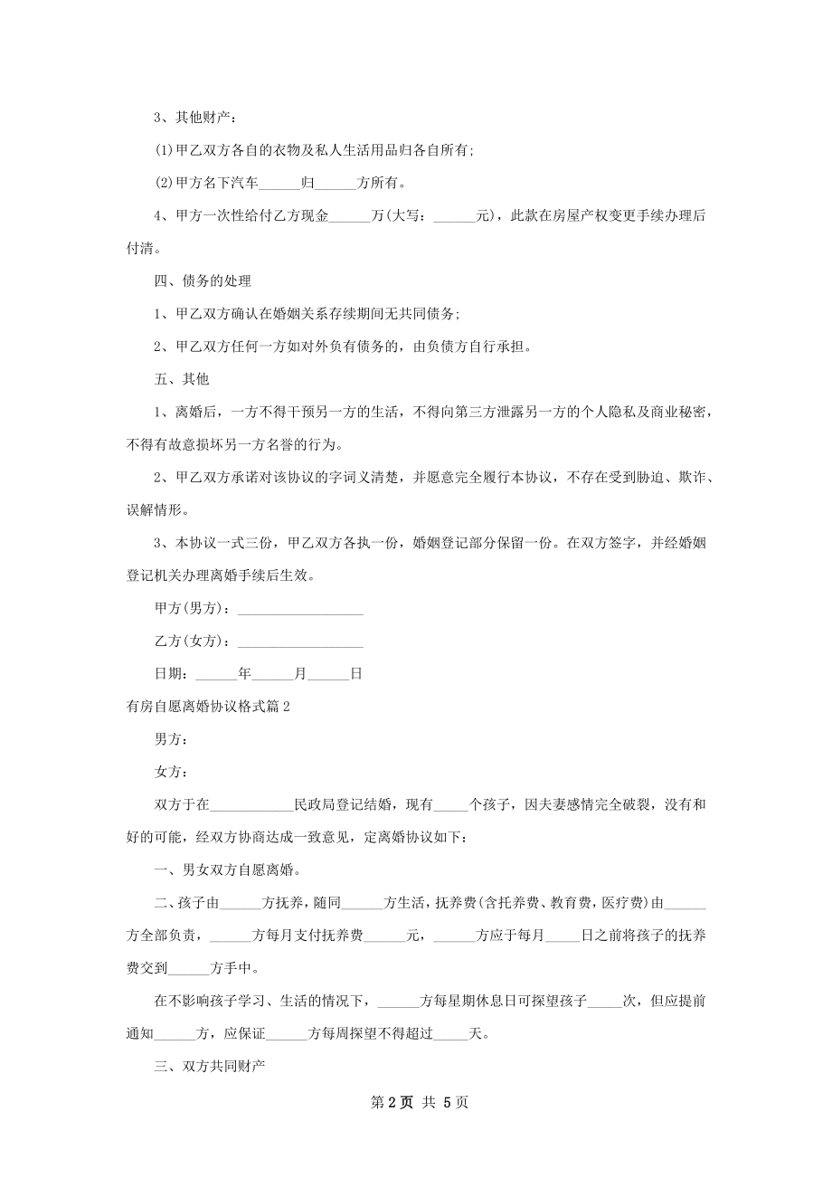 有房自愿离婚协议格式（4篇集锦）.docx_第2页