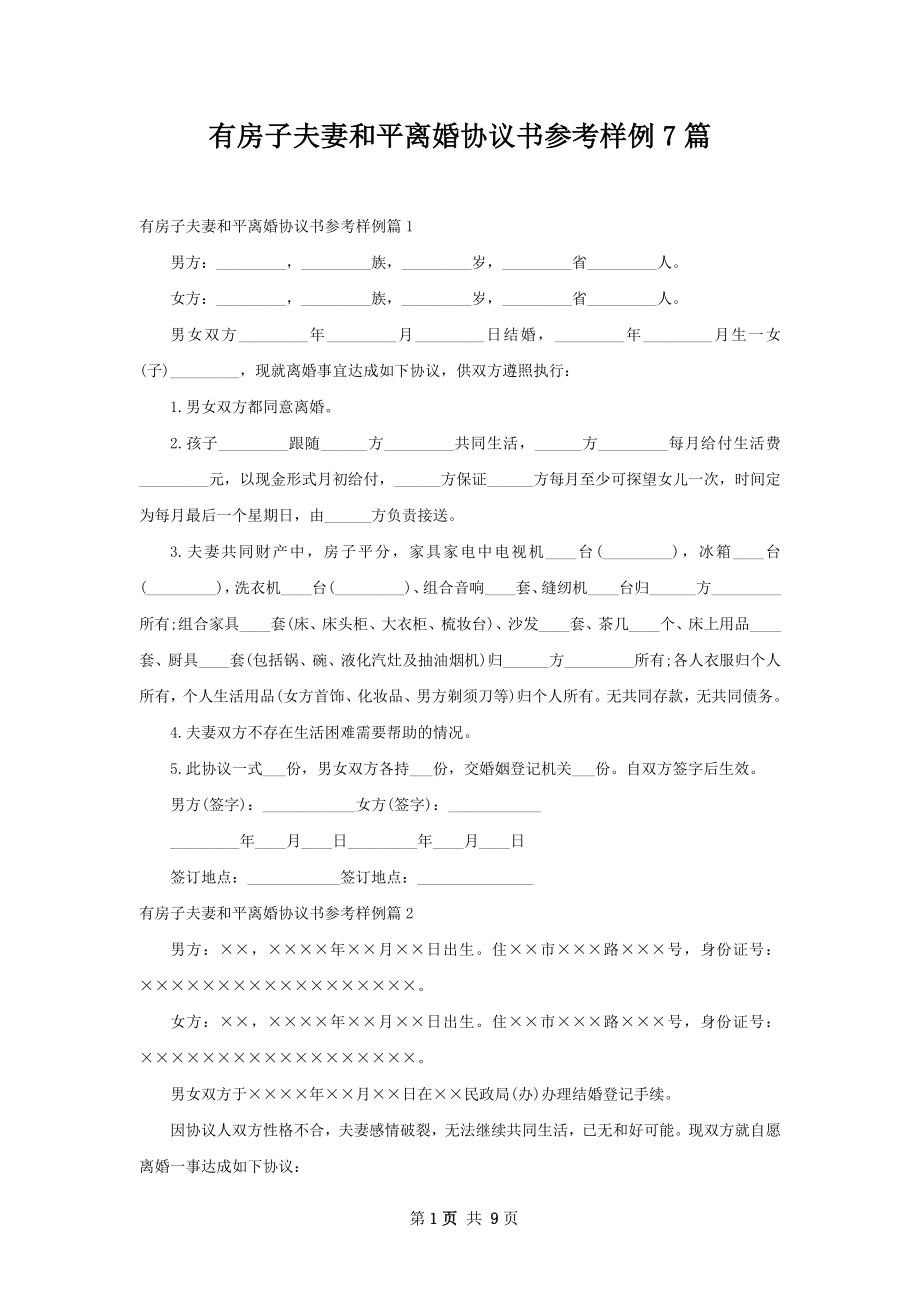 有房子夫妻和平离婚协议书参考样例7篇.docx_第1页