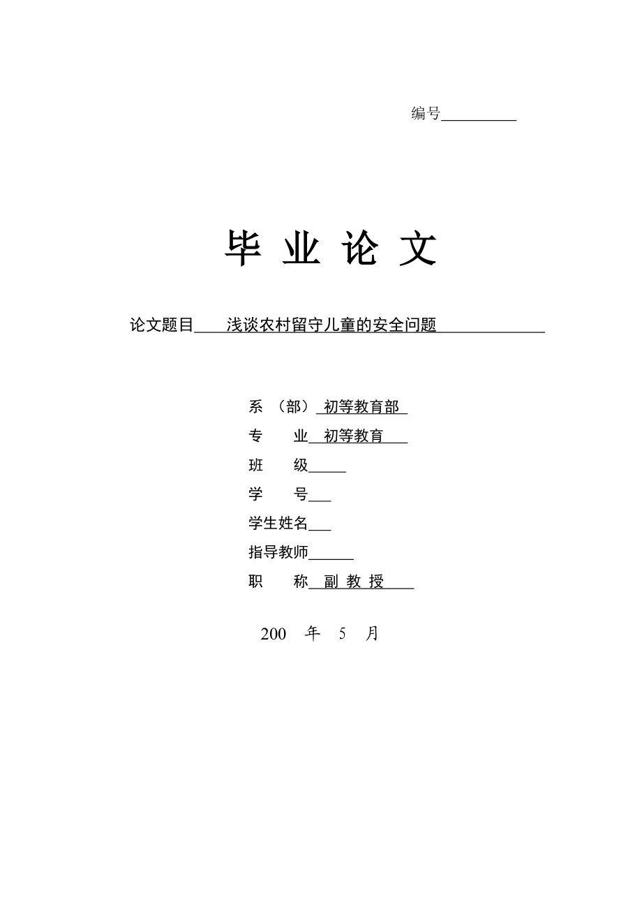 [论文精品] 浅谈农村留守儿童的安全问题.doc_第1页