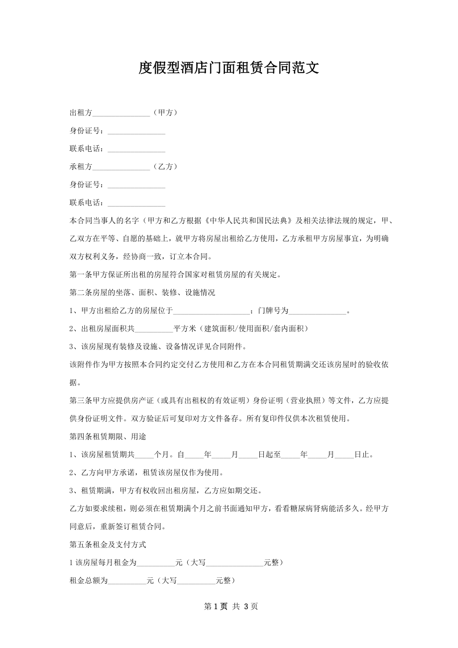 度假型酒店门面租赁合同范文.docx_第1页