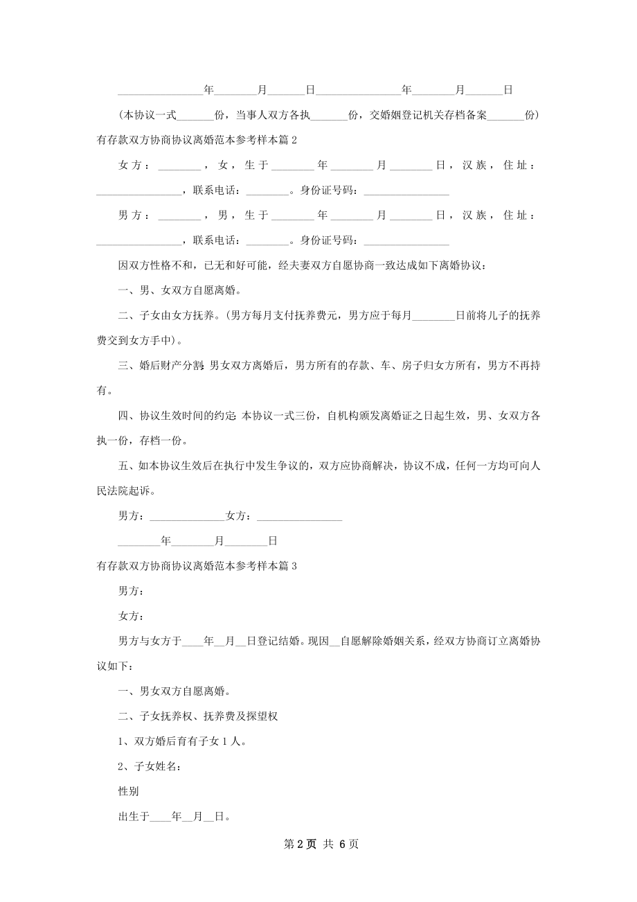 有存款双方协商协议离婚范本参考样本（通用5篇）.docx_第2页