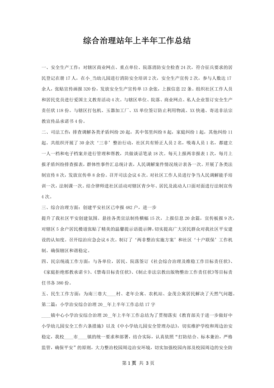 综合治理站年上半年工作总结.docx_第1页