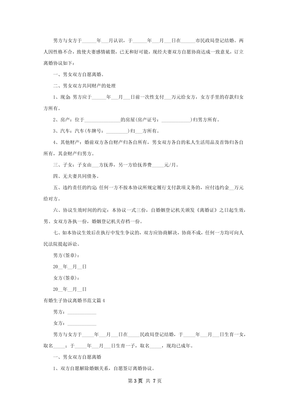 有婚生子协议离婚书范文（优质7篇）.docx_第3页