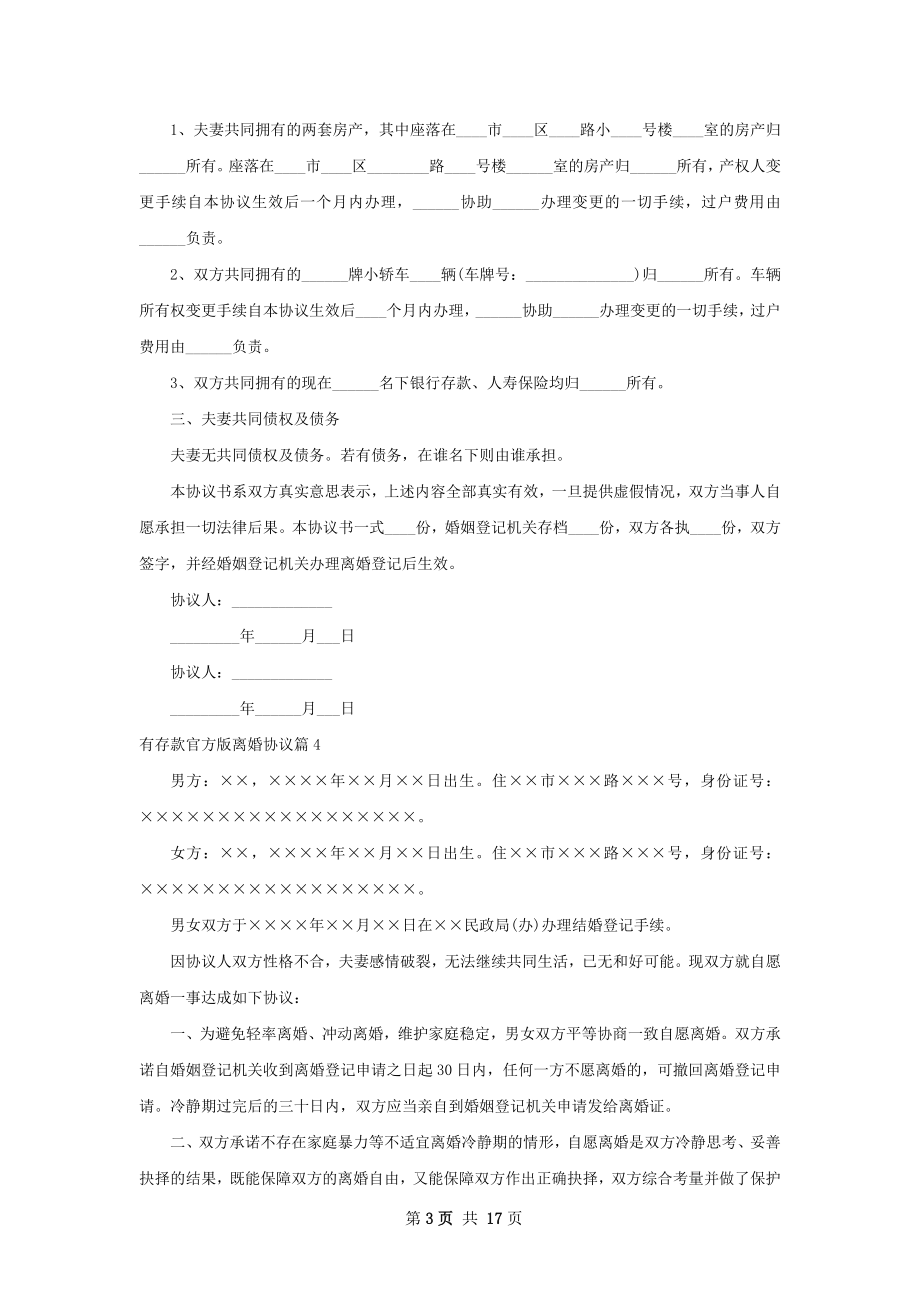 有存款官方版离婚协议（优质13篇）.docx_第3页