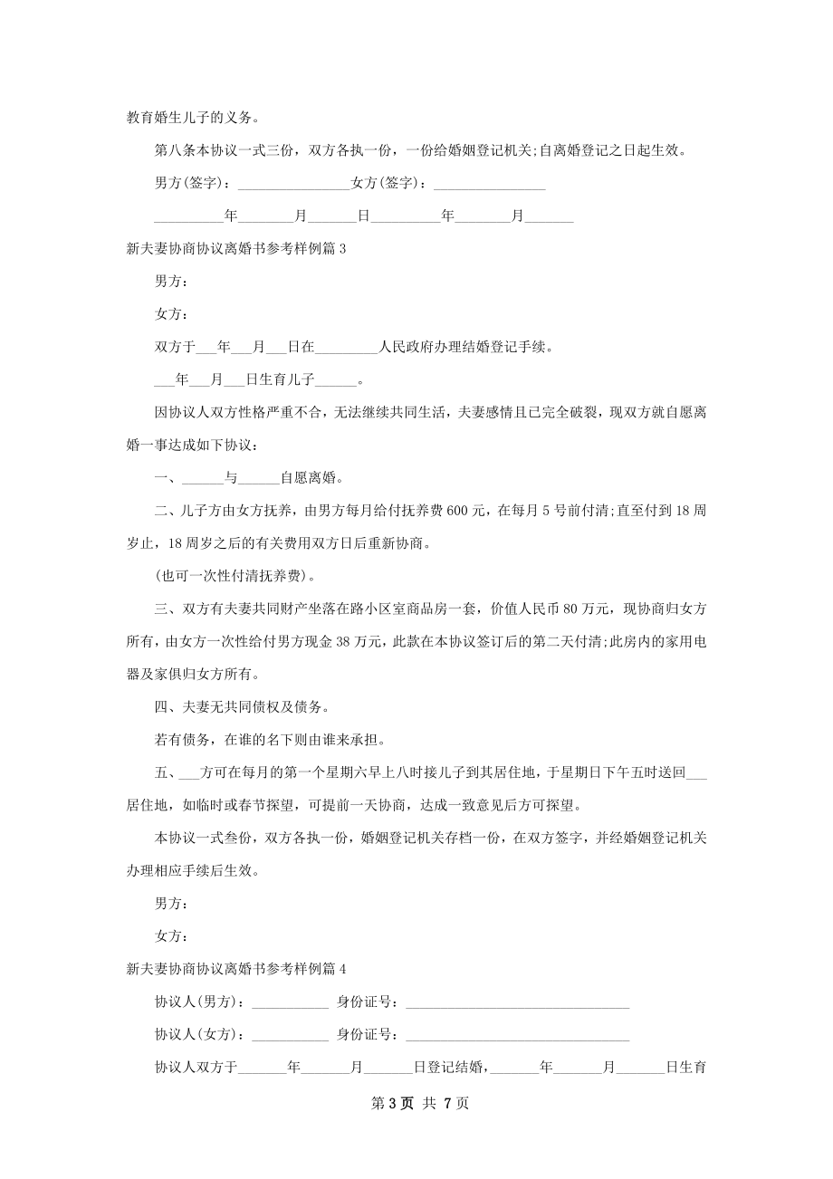 新夫妻协商协议离婚书参考样例（7篇集锦）.docx_第3页