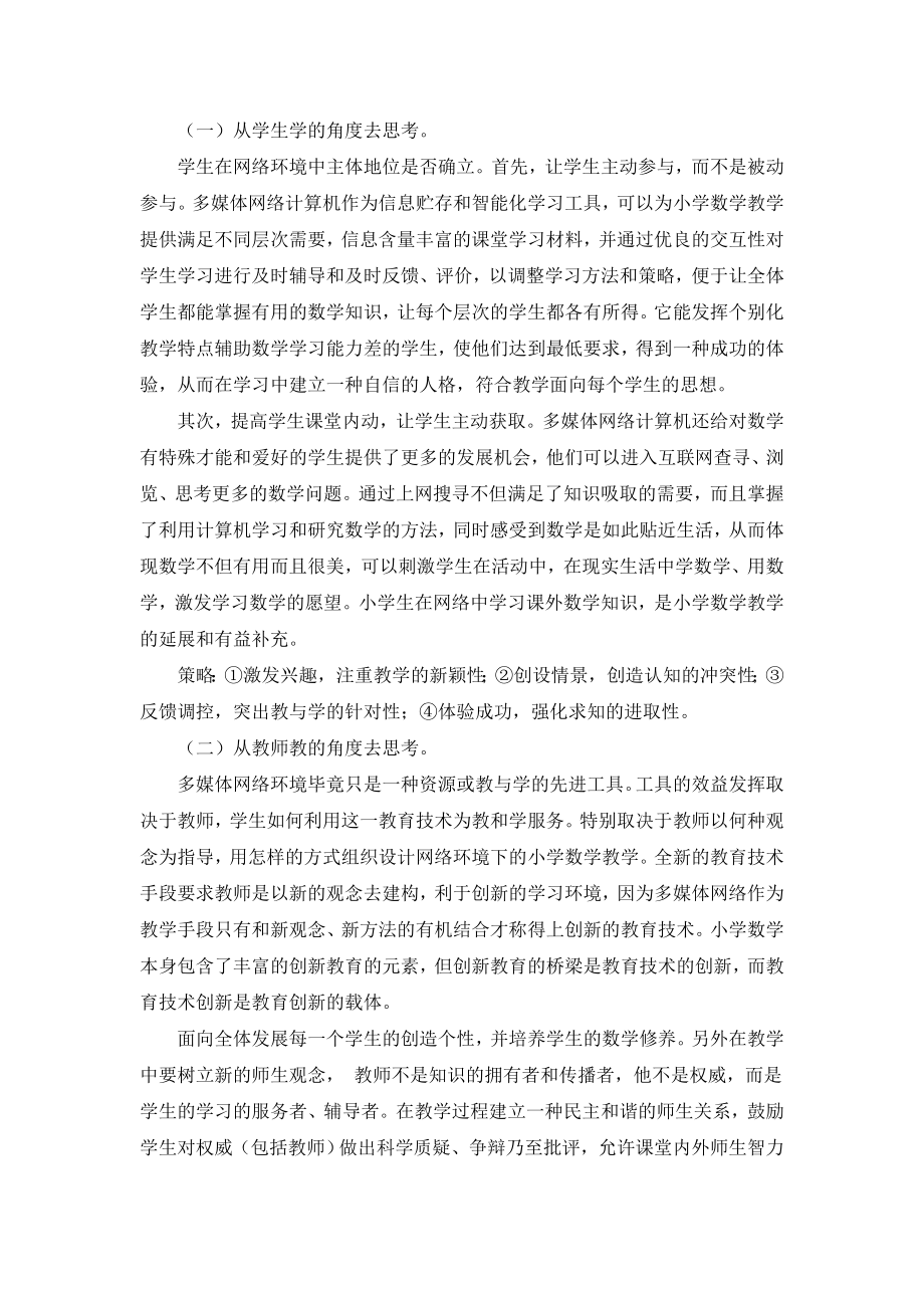 网络环境下的小学数学有效性教学策略.doc_第2页