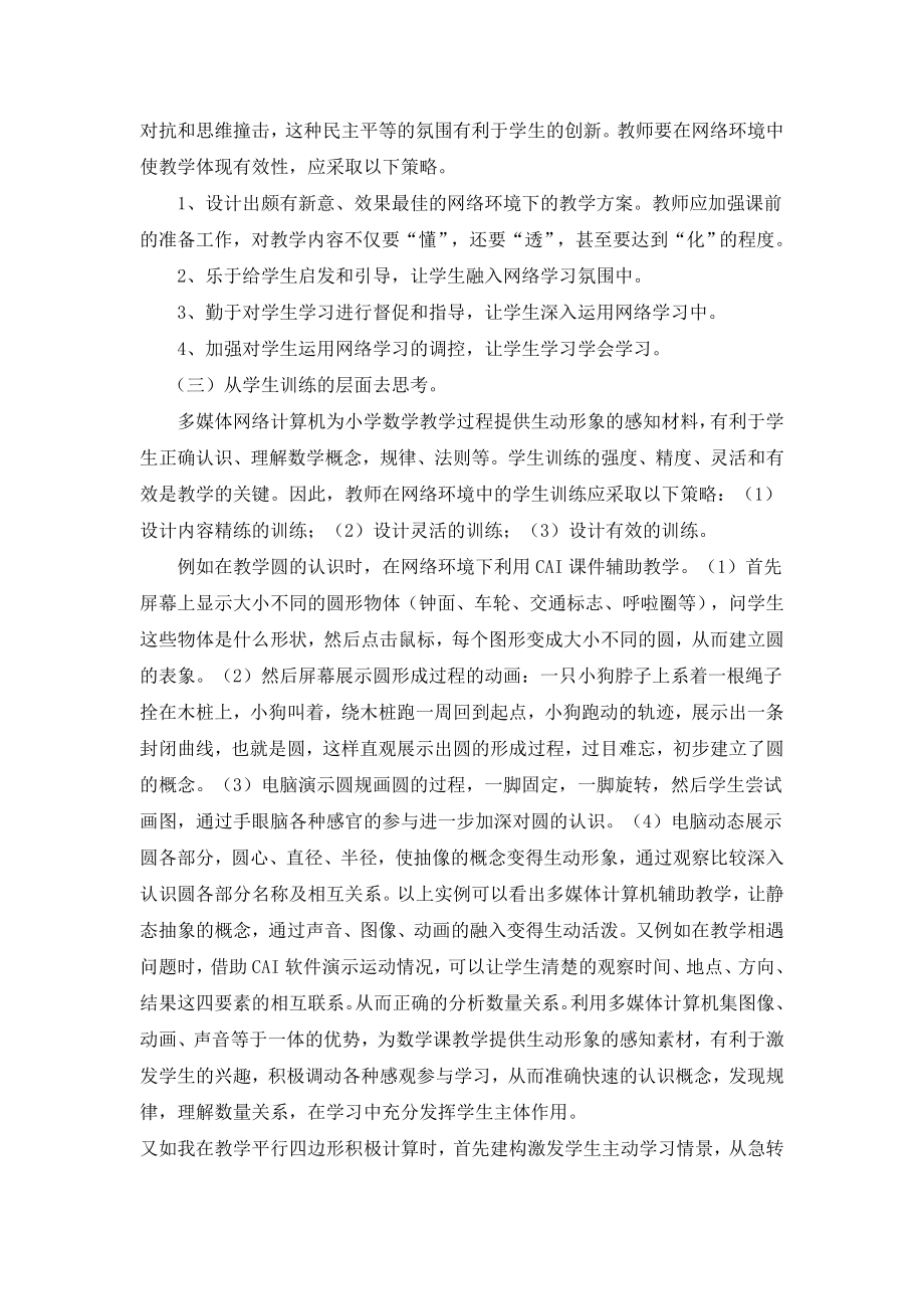 网络环境下的小学数学有效性教学策略.doc_第3页