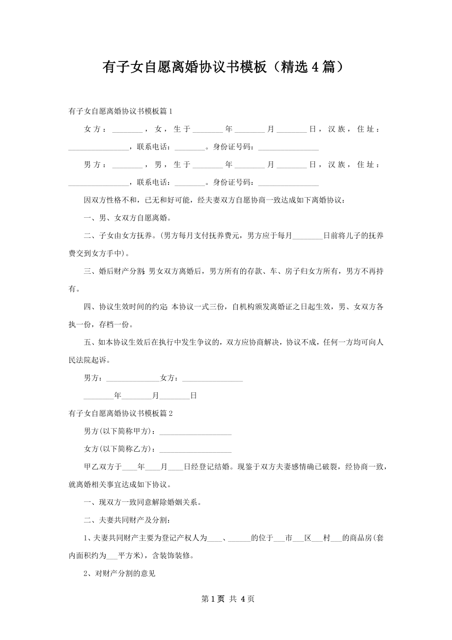 有子女自愿离婚协议书模板（精选4篇）.docx_第1页