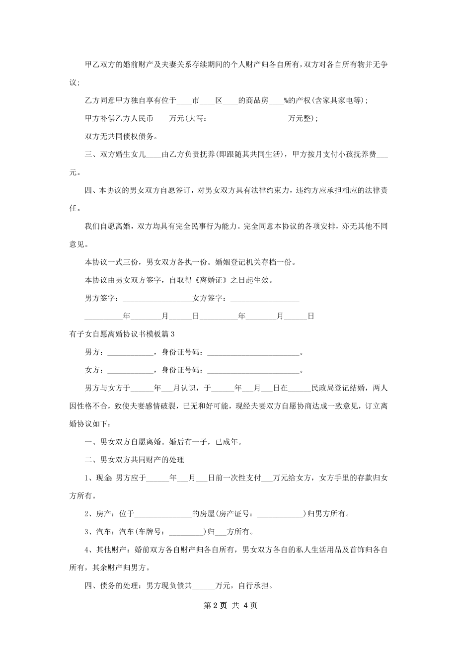 有子女自愿离婚协议书模板（精选4篇）.docx_第2页