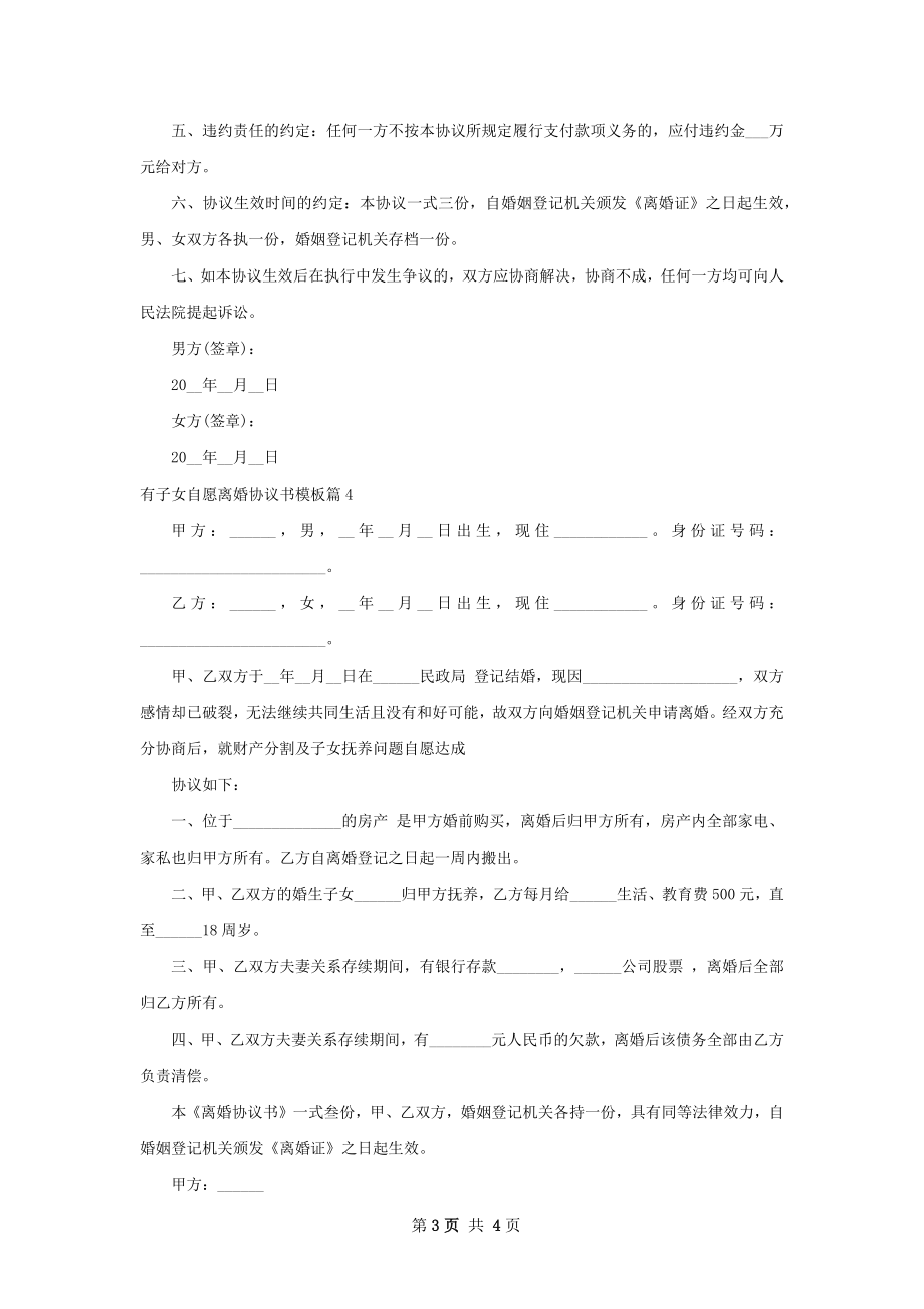 有子女自愿离婚协议书模板（精选4篇）.docx_第3页