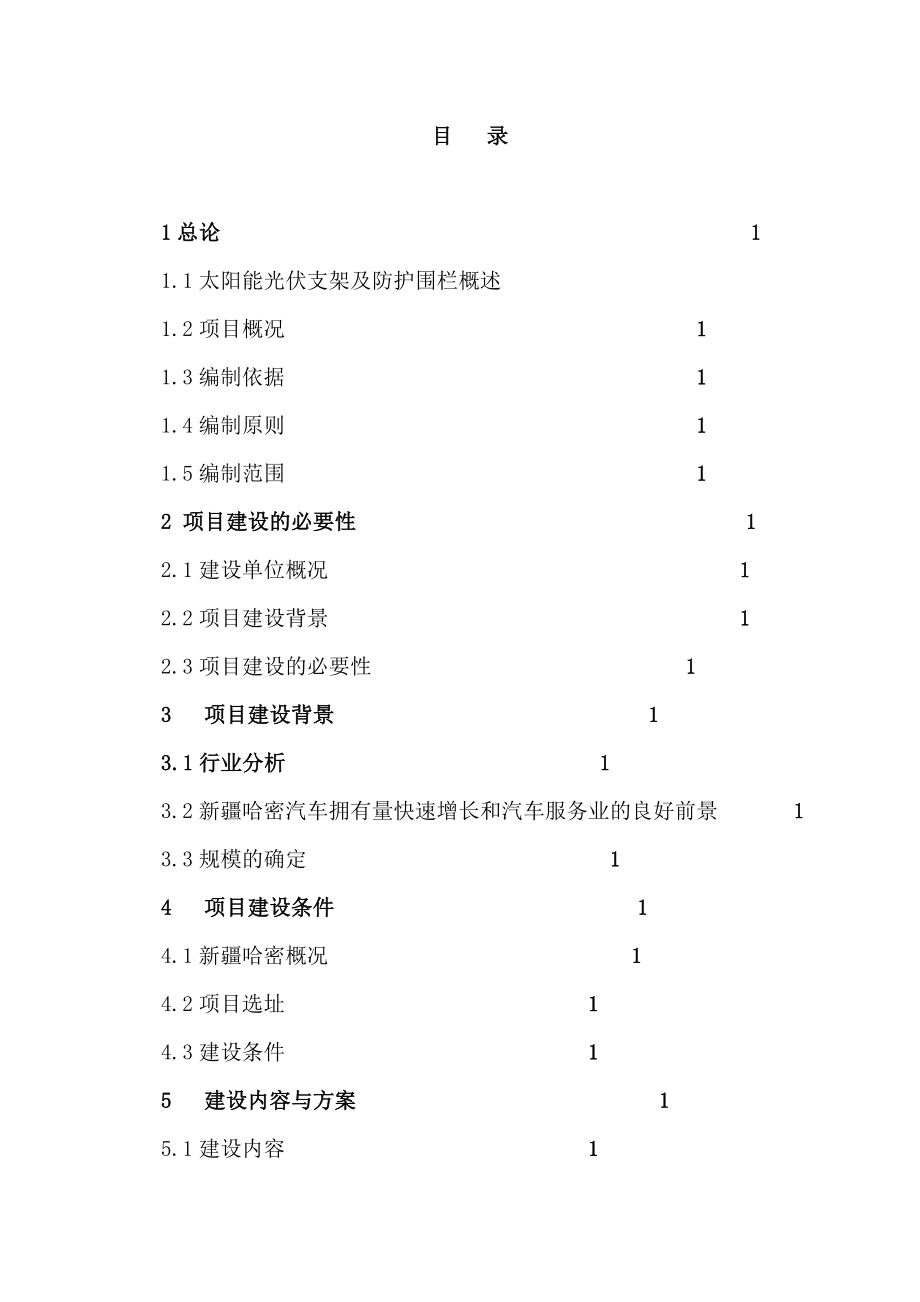 柳树泉农场新建配套光伏支架及防护围栏生产项目项目建议书.doc_第3页