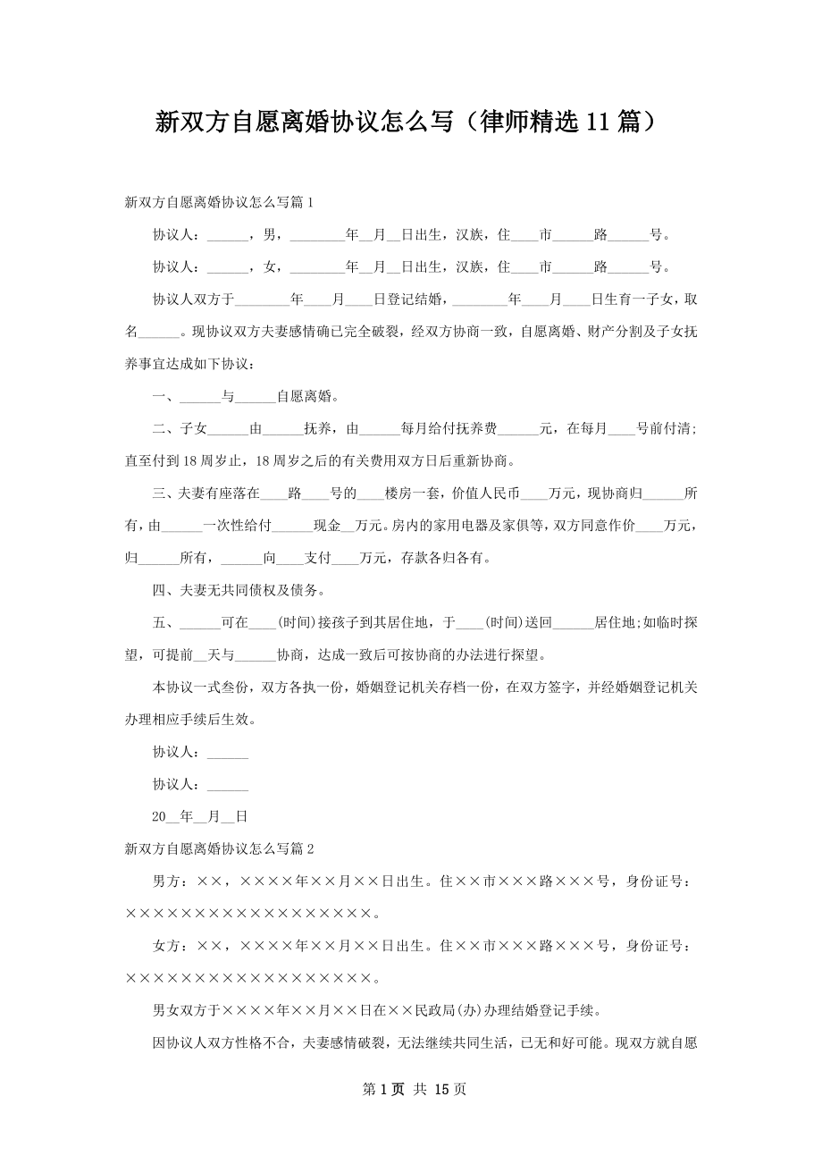 新双方自愿离婚协议怎么写（律师精选11篇）.docx_第1页