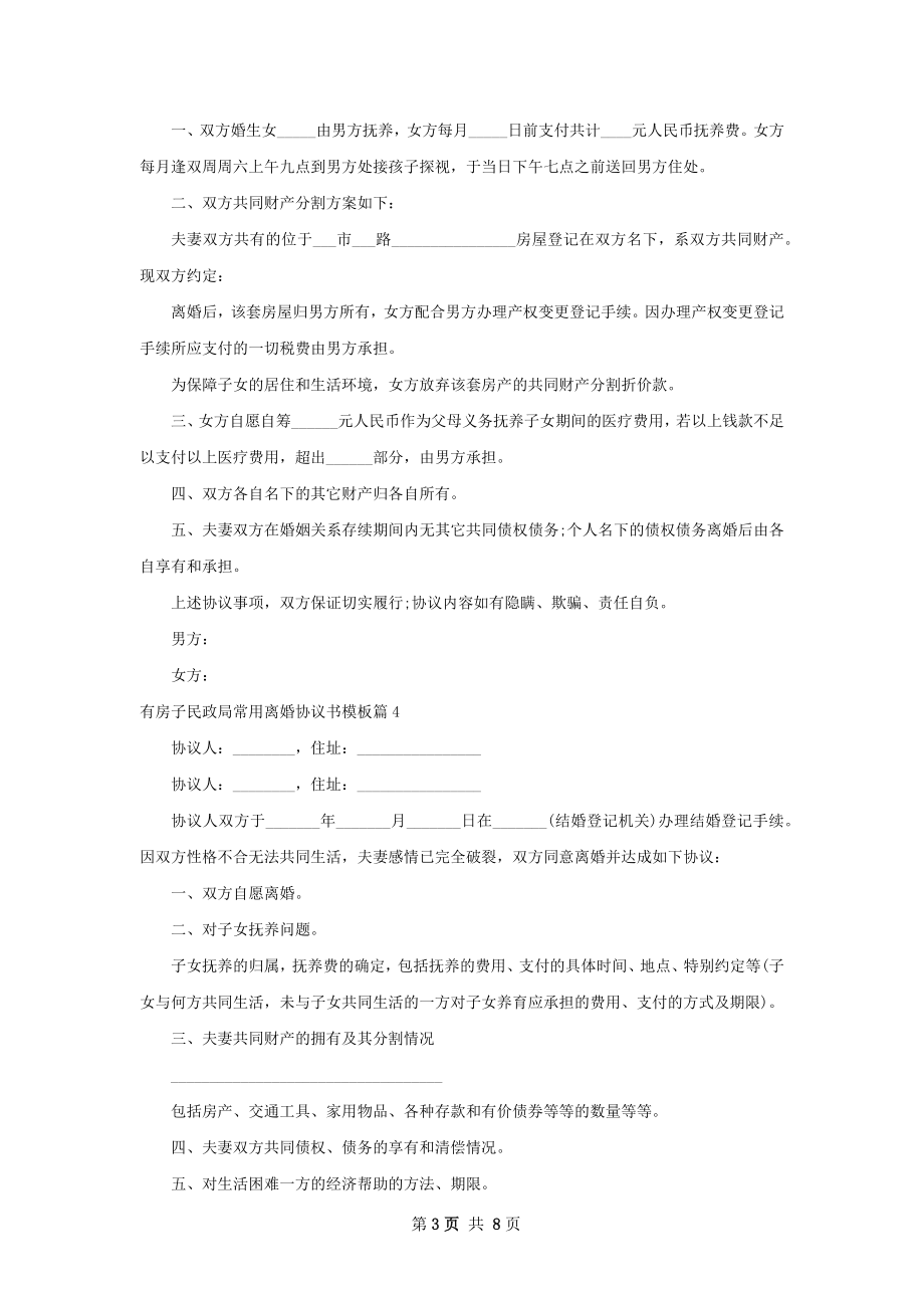 有房子民政局常用离婚协议书模板（精选7篇）.docx_第3页