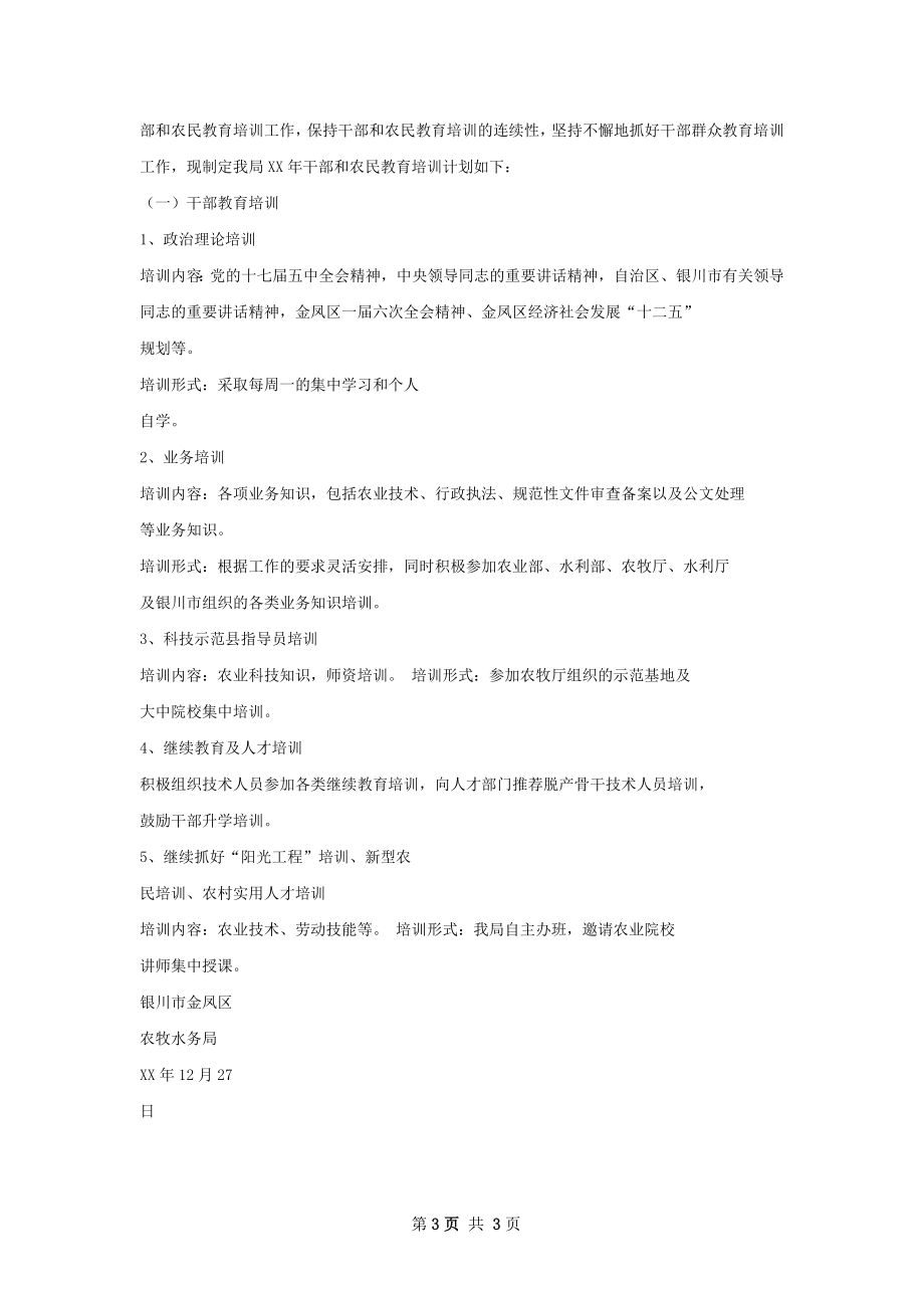 金凤区农牧水务局干部教育培训工作总结新.docx_第3页