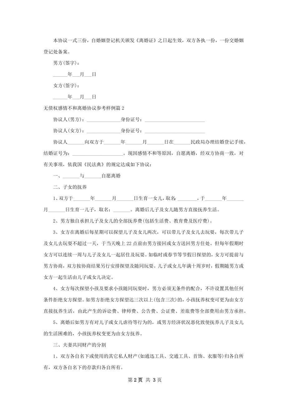 无债权感情不和离婚协议参考样例（2篇标准版）.docx_第2页