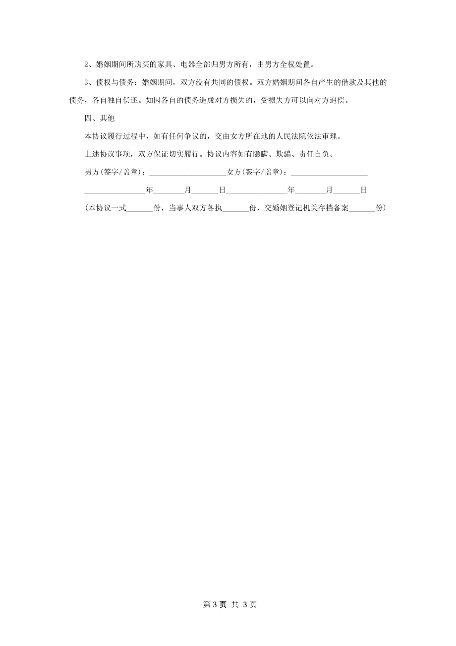 无债权感情不和离婚协议参考样例（2篇标准版）.docx_第3页