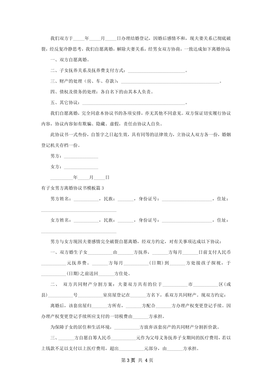 有子女男方离婚协议书模板（甄选3篇）.docx_第3页