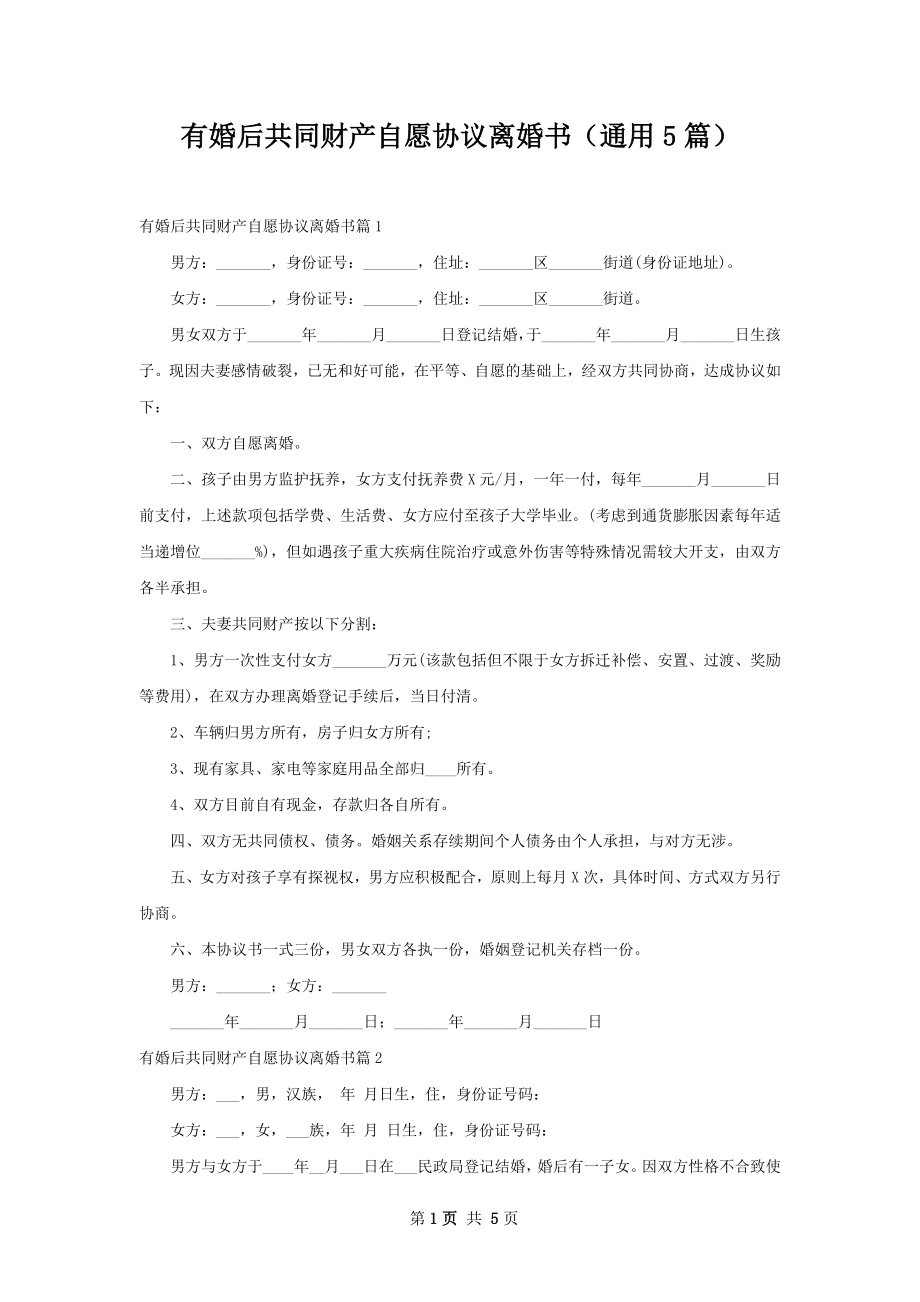 有婚后共同财产自愿协议离婚书（通用5篇）.docx_第1页