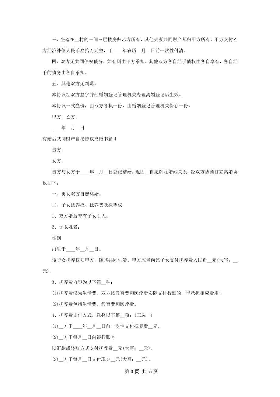 有婚后共同财产自愿协议离婚书（通用5篇）.docx_第3页