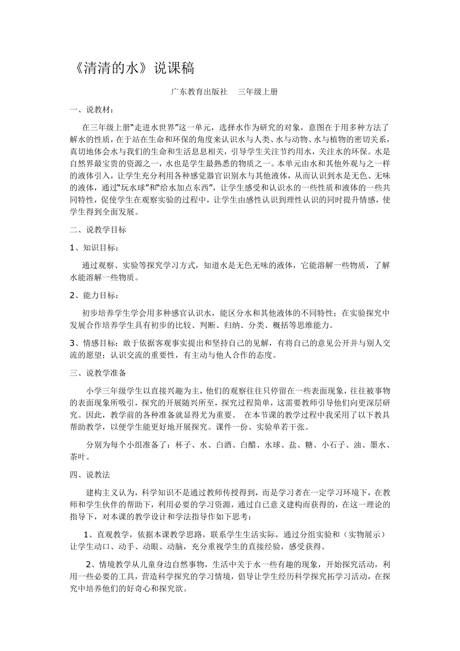 《清清的水》说课稿.doc_第1页