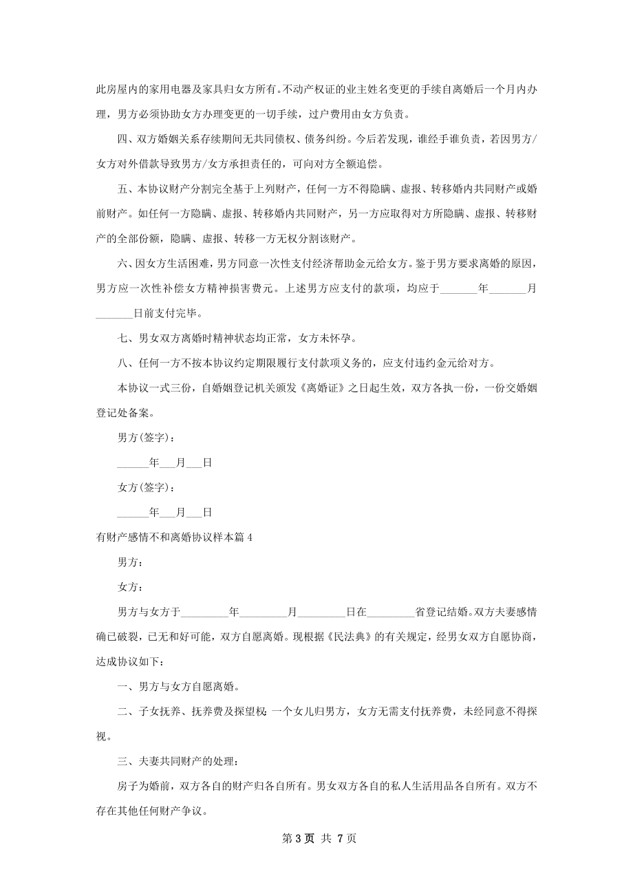 有财产感情不和离婚协议样本（7篇集锦）.docx_第3页