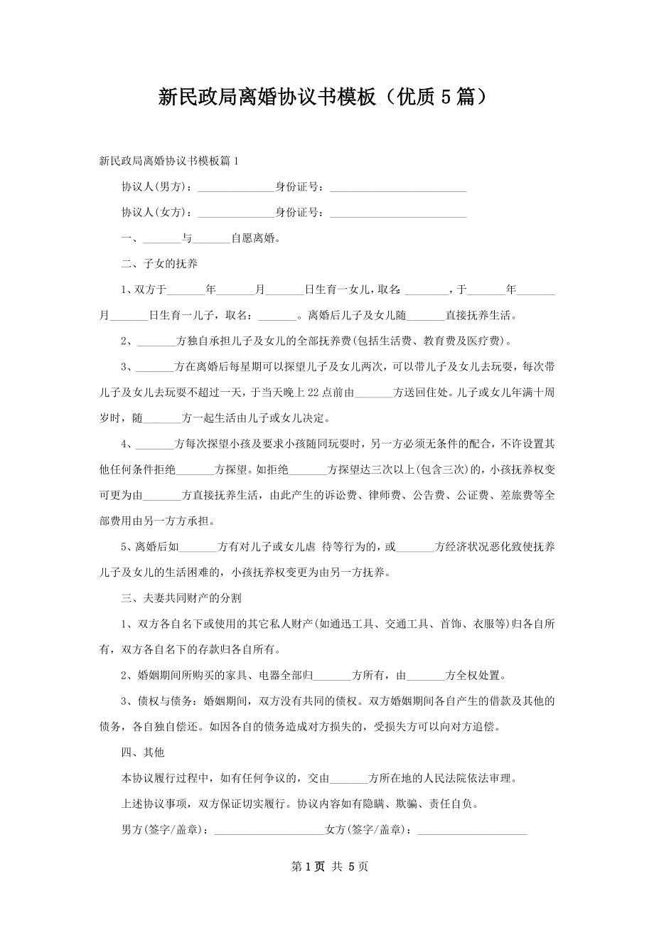 新民政局离婚协议书模板（优质5篇）.docx_第1页