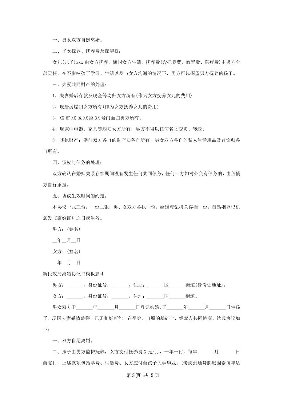 新民政局离婚协议书模板（优质5篇）.docx_第3页