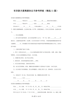 有存款夫妻离婚协议书参考样板（精选11篇）.docx