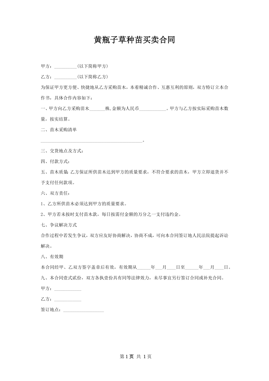 黄瓶子草种苗买卖合同.docx_第1页