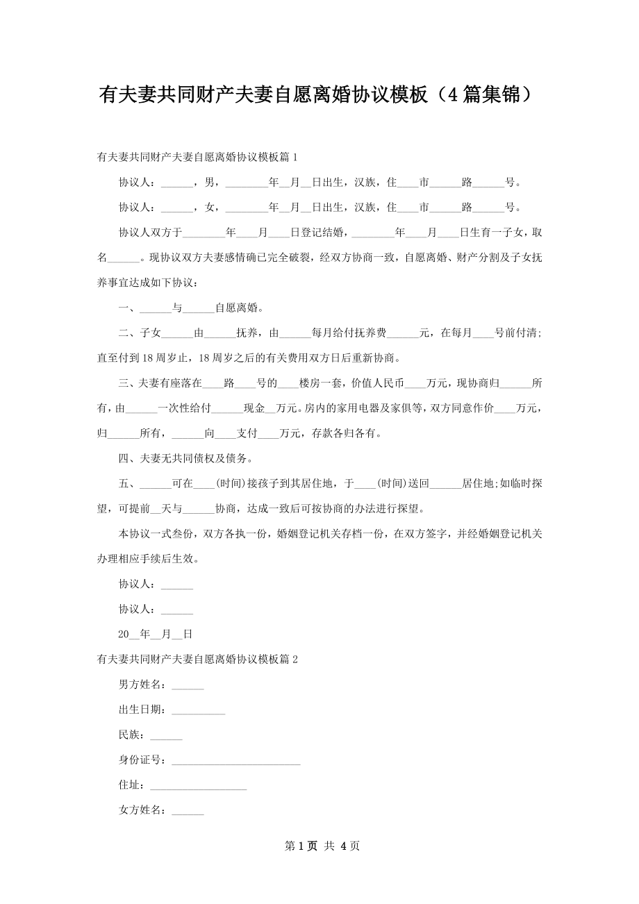 有夫妻共同财产夫妻自愿离婚协议模板（4篇集锦）.docx_第1页