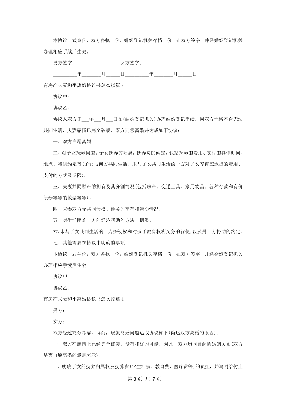 有房产夫妻和平离婚协议书怎么拟（7篇完整版）.docx_第3页