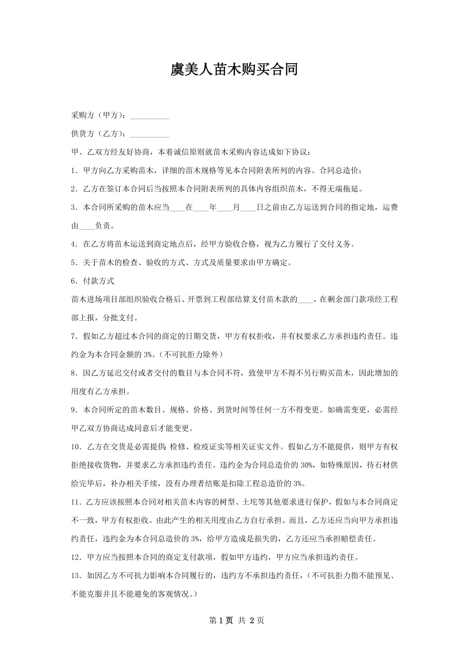 虞美人苗木购买合同.docx_第1页