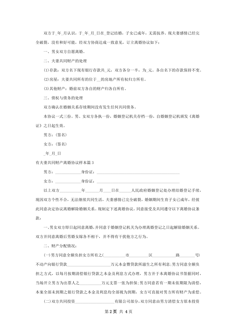 有夫妻共同财产离婚协议样本（律师精选3篇）.docx_第2页