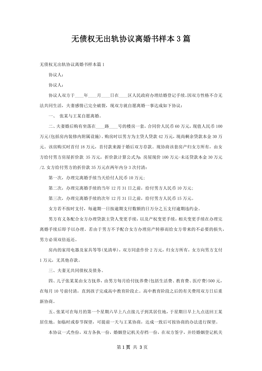 无债权无出轨协议离婚书样本3篇.docx_第1页