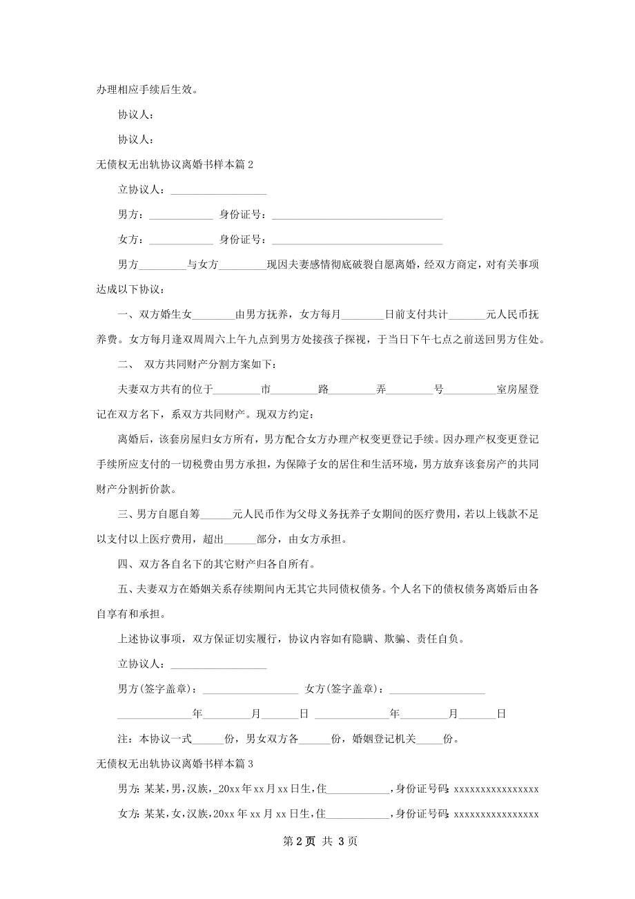 无债权无出轨协议离婚书样本3篇.docx_第2页