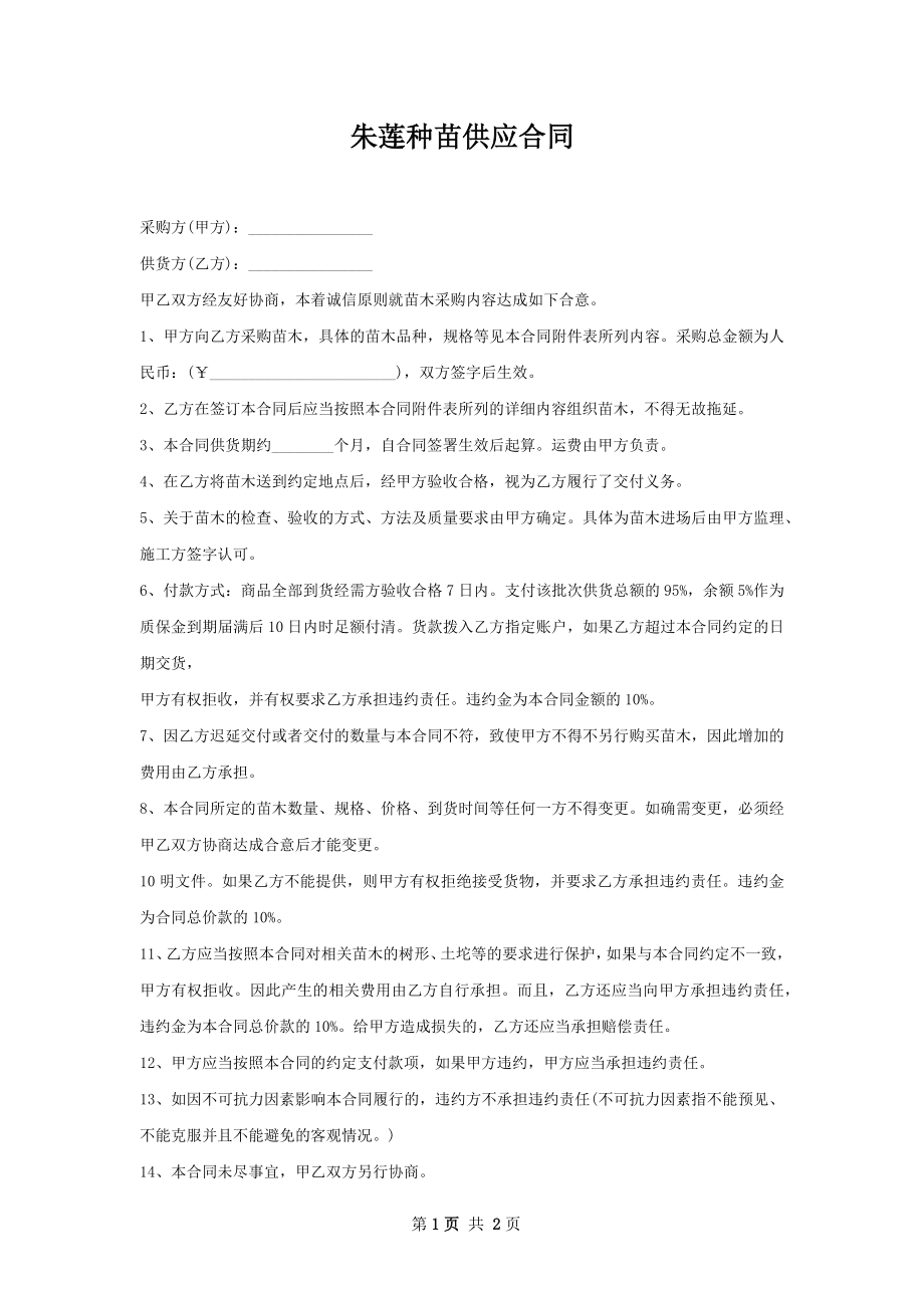 朱莲种苗供应合同.docx_第1页