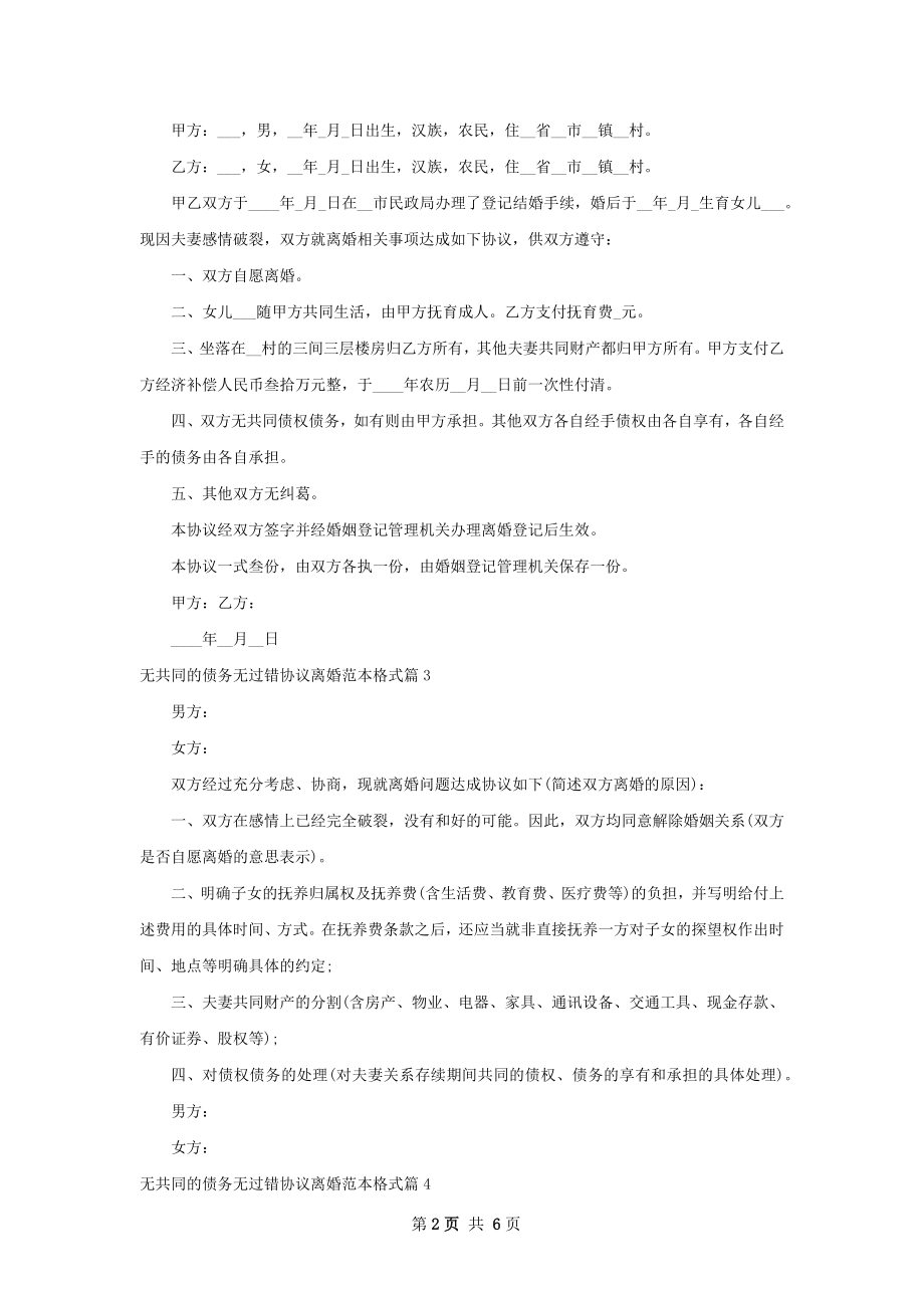 无共同的债务无过错协议离婚范本格式7篇.docx_第2页