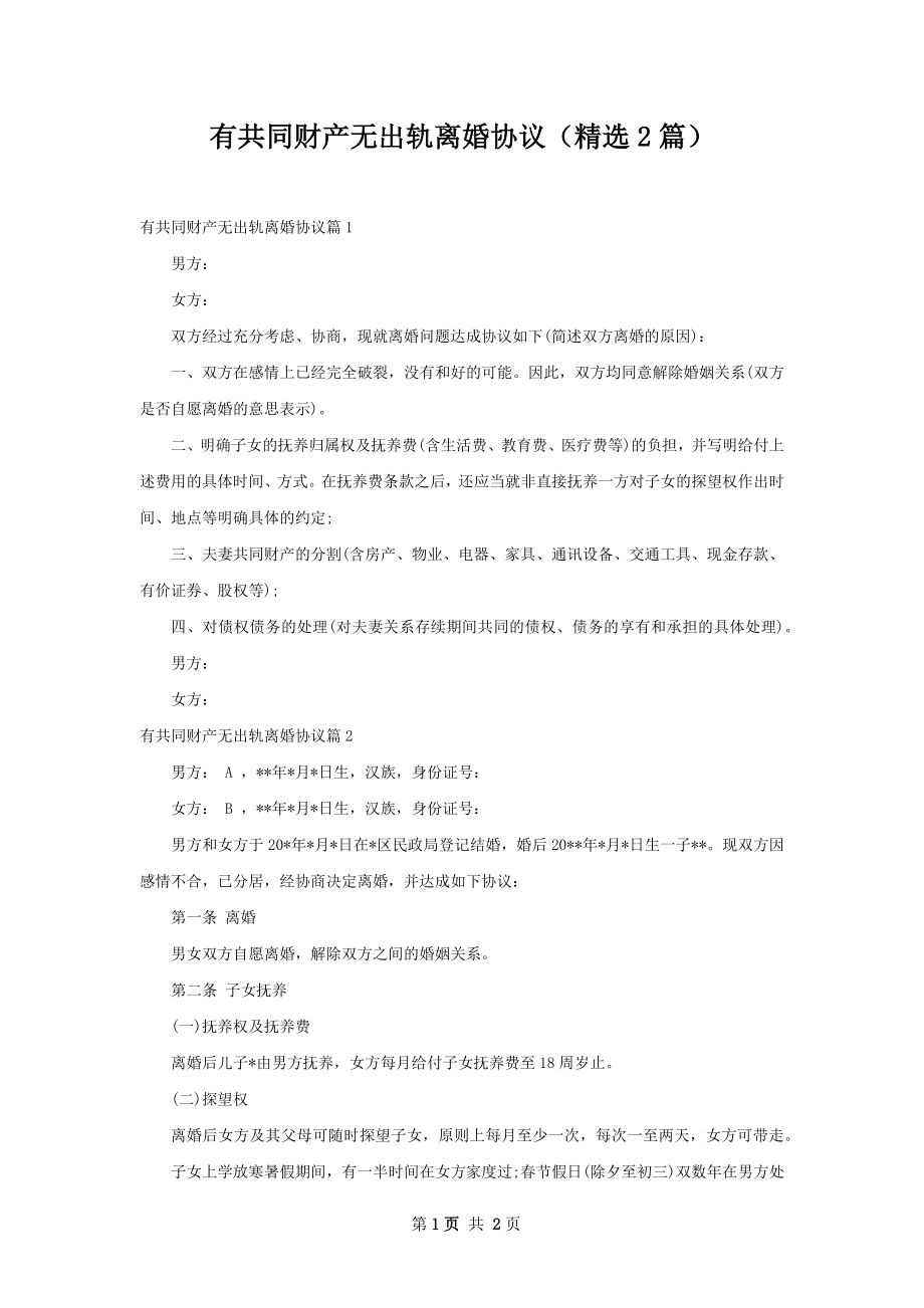 有共同财产无出轨离婚协议（精选2篇）.docx_第1页