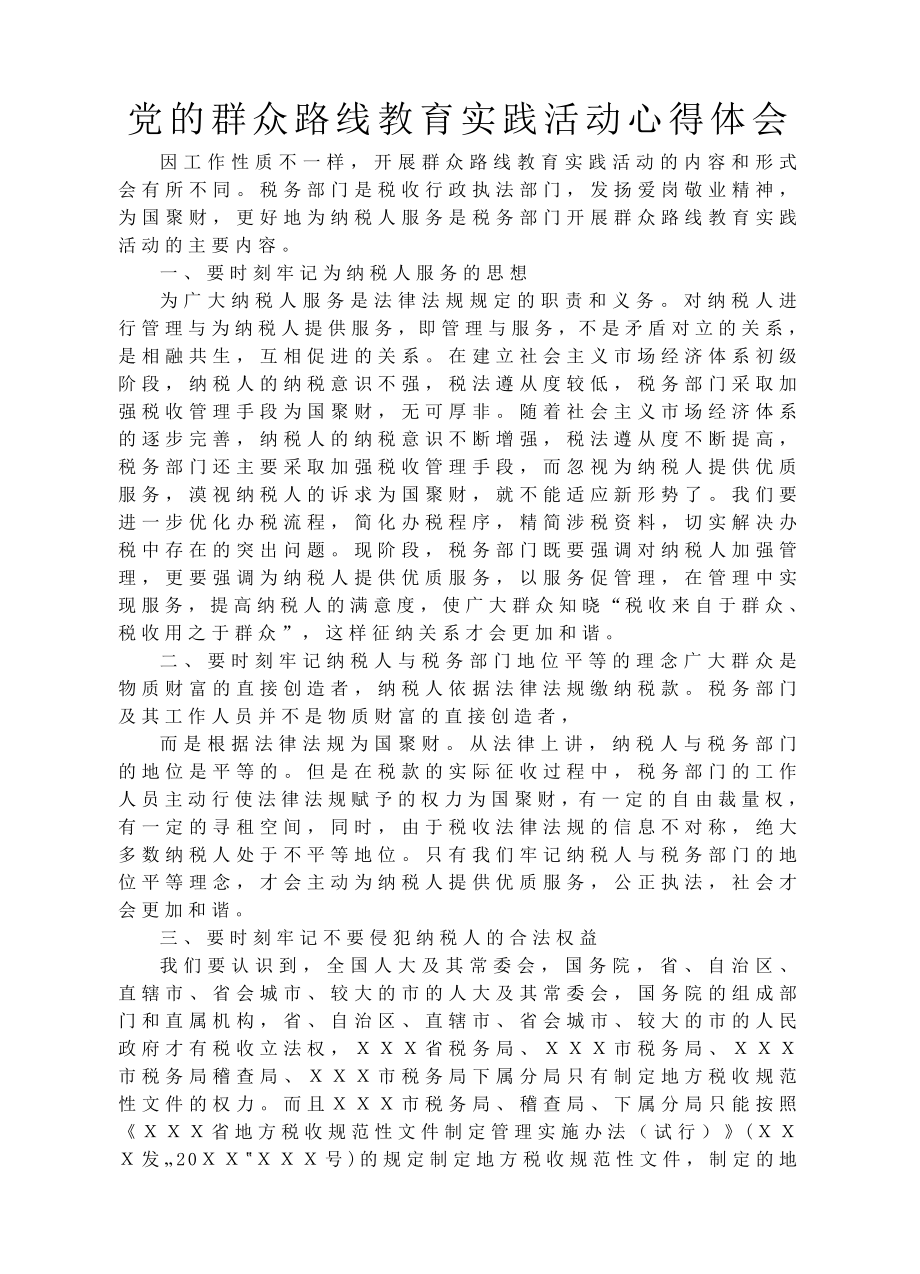 党的群众路线教育实践活动心得体会4 .doc_第1页