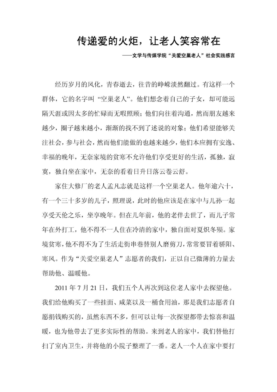 关爱空巢老人活动总结.doc_第1页