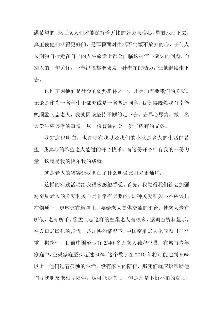 关爱空巢老人活动总结.doc_第3页