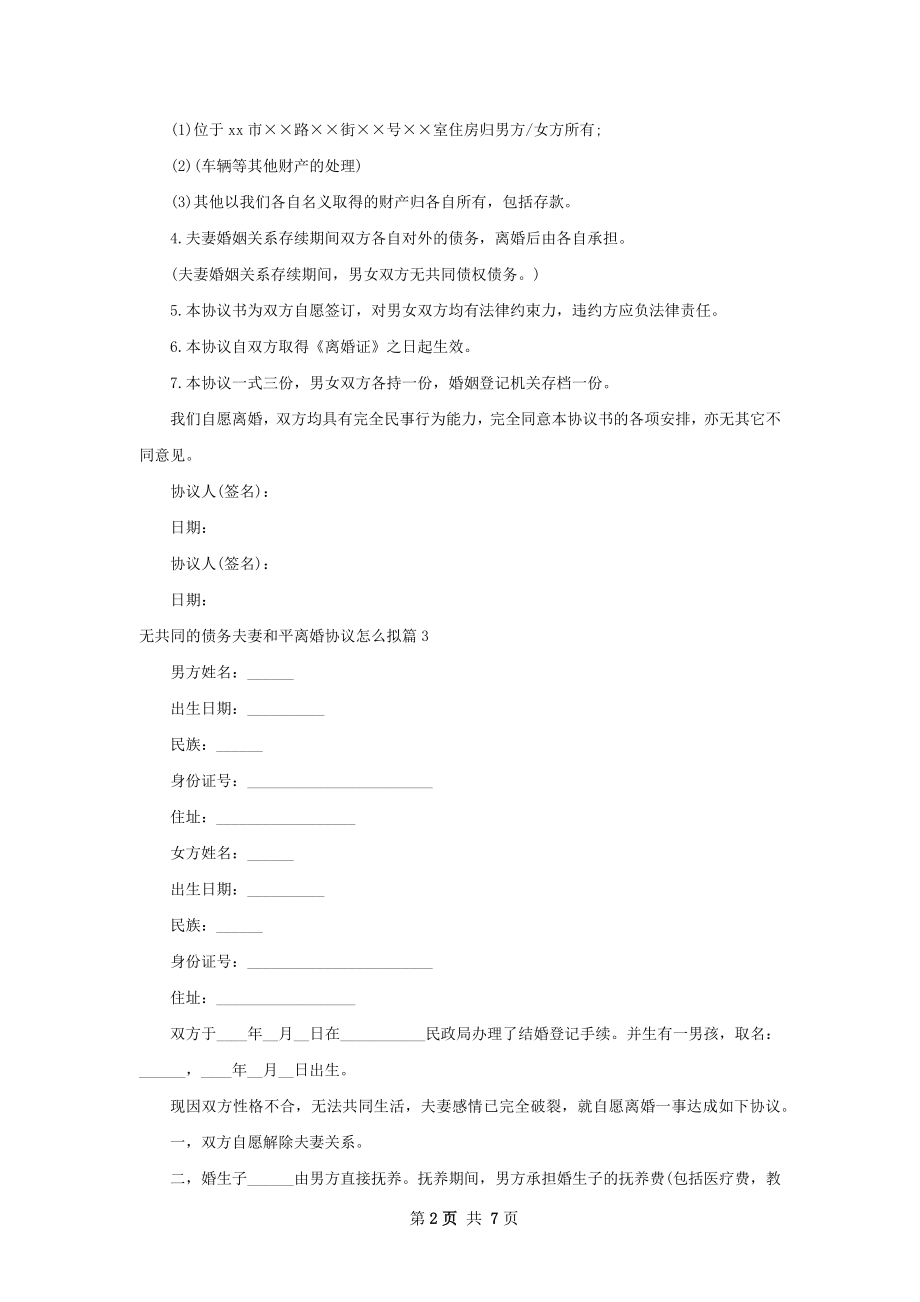 无共同的债务夫妻和平离婚协议怎么拟（优质7篇）.docx_第2页