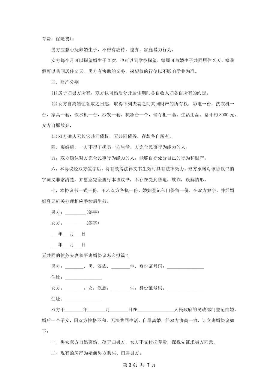 无共同的债务夫妻和平离婚协议怎么拟（优质7篇）.docx_第3页