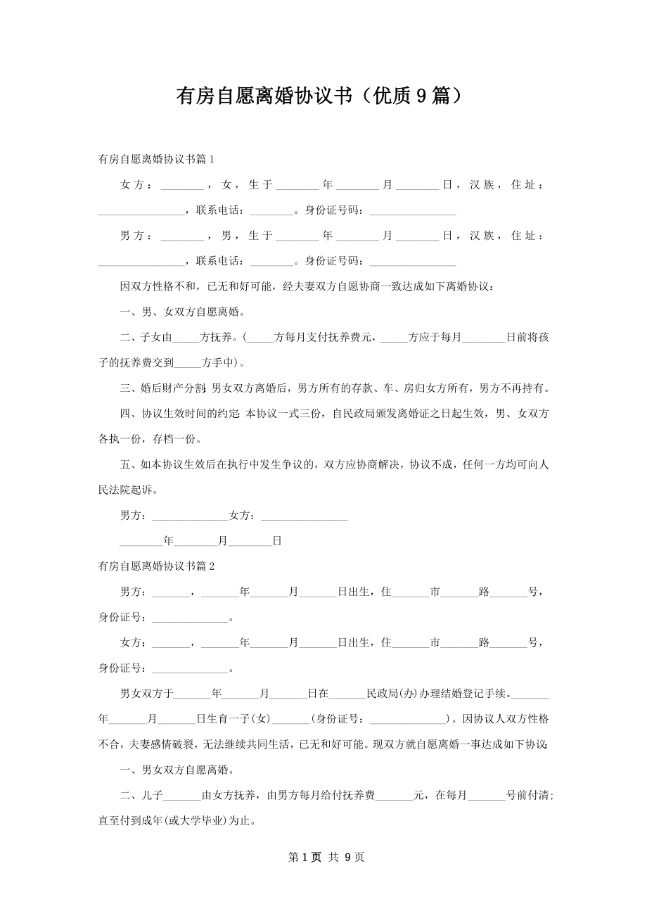 有房自愿离婚协议书（优质9篇）.docx_第1页