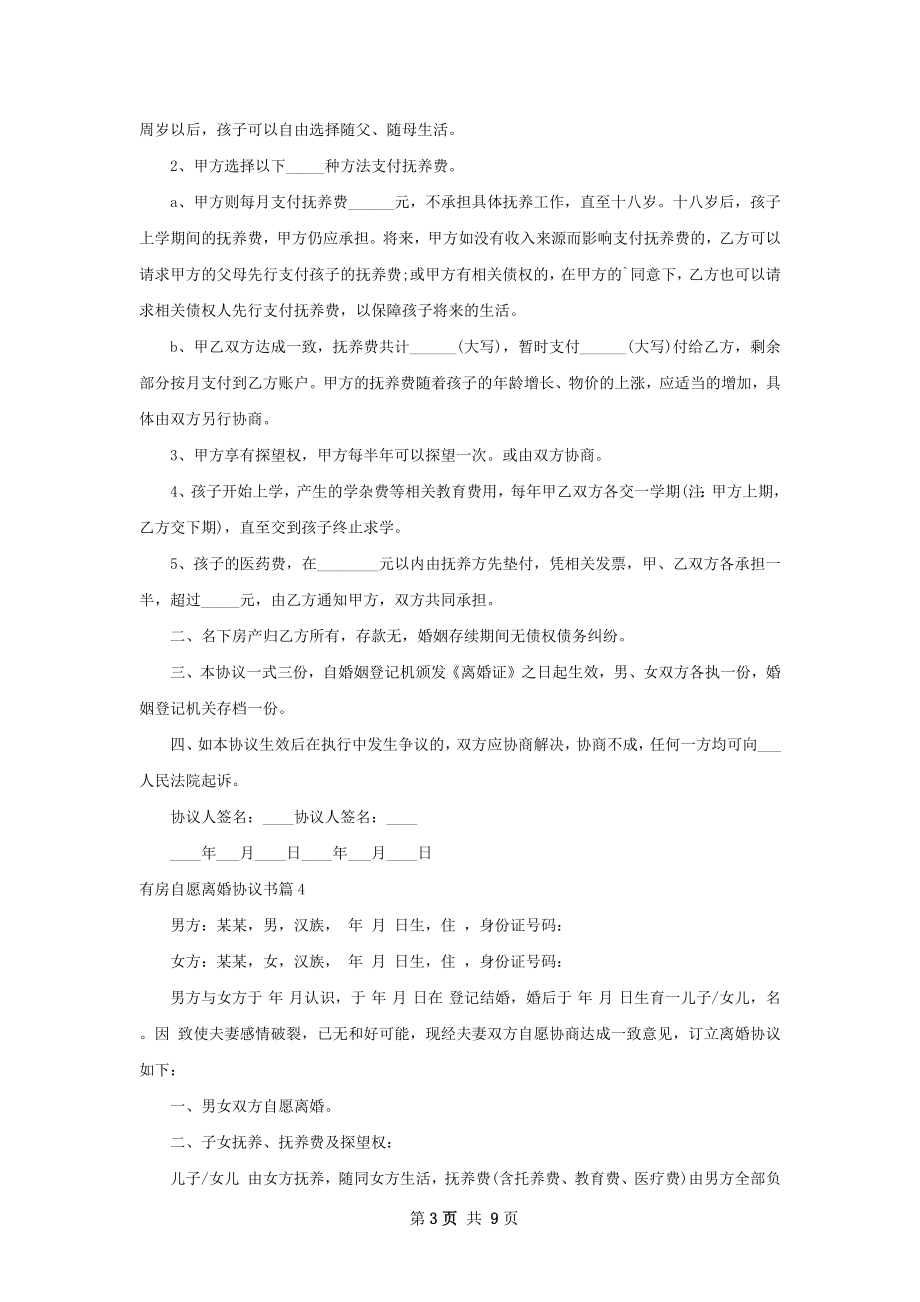 有房自愿离婚协议书（优质9篇）.docx_第3页