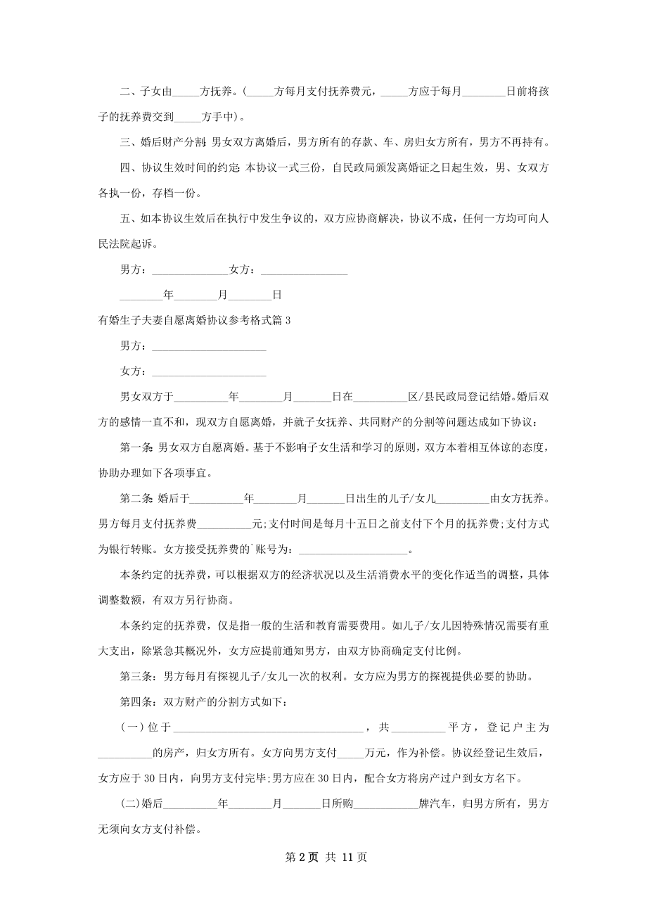 有婚生子夫妻自愿离婚协议参考格式（通用10篇）.docx_第2页