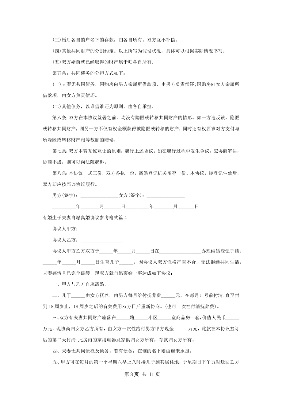 有婚生子夫妻自愿离婚协议参考格式（通用10篇）.docx_第3页