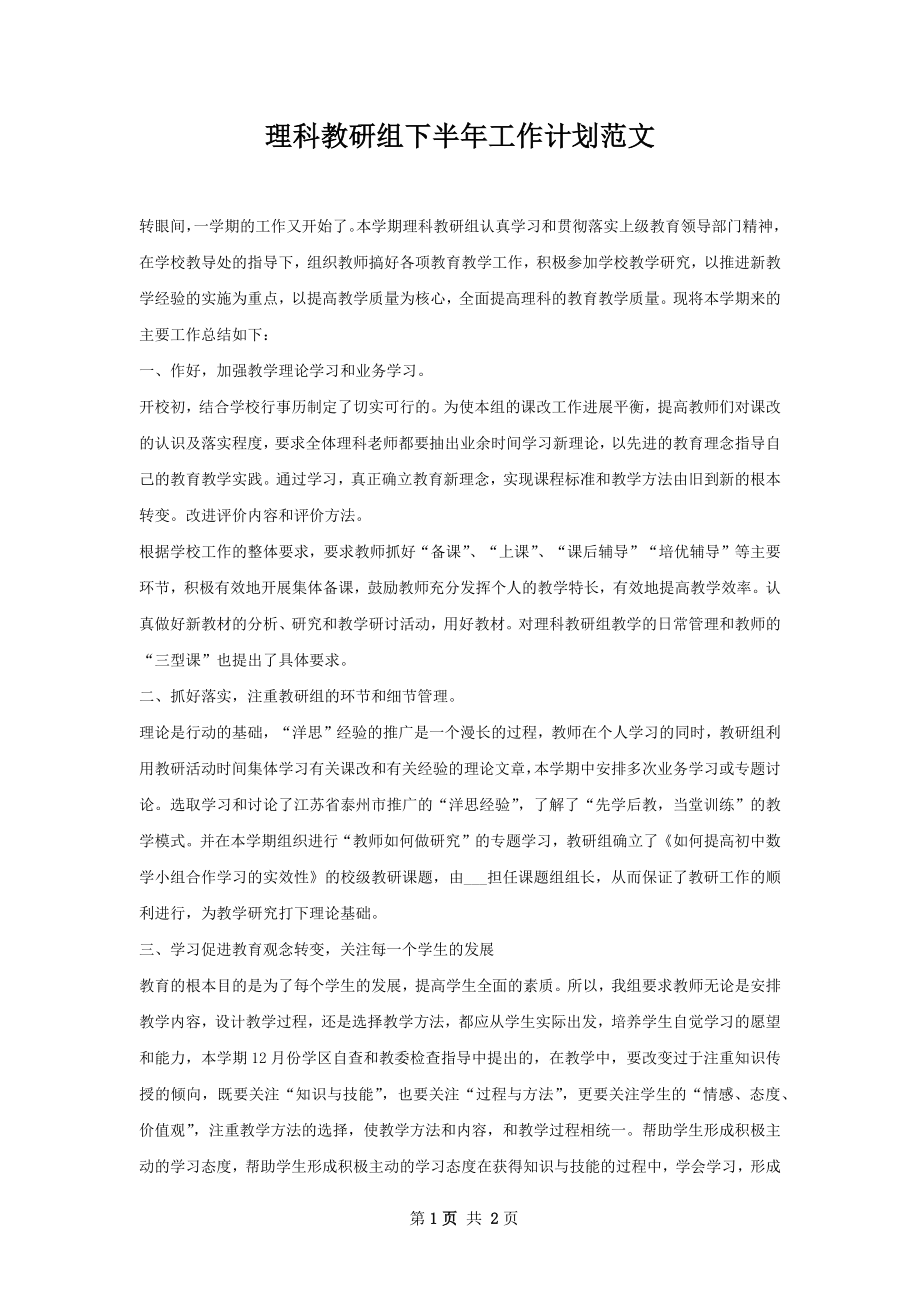 理科教研组下半年工作计划范文.docx_第1页