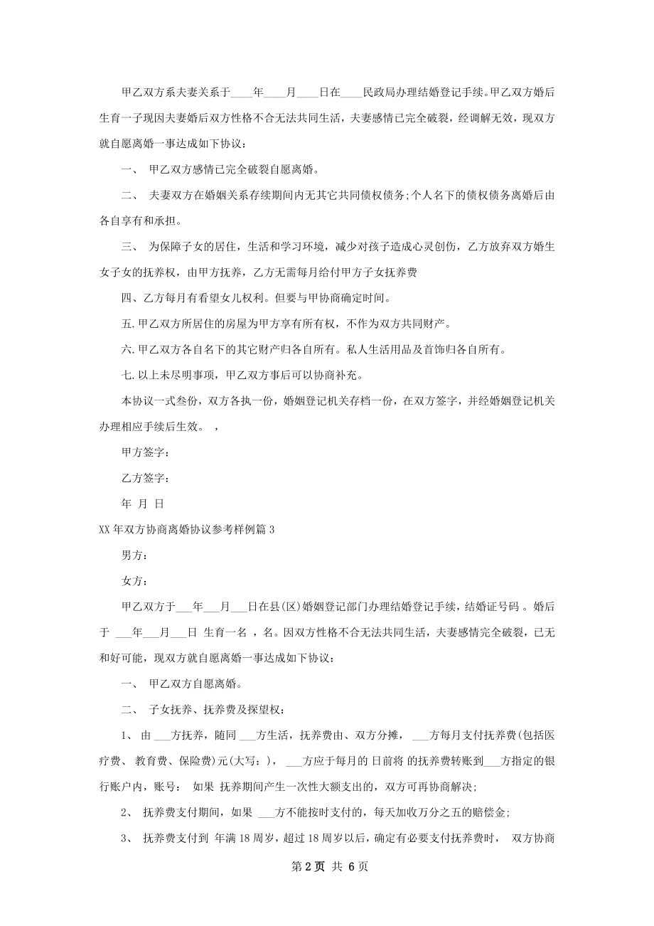 年双方协商离婚协议参考样例（5篇专业版）.docx_第2页