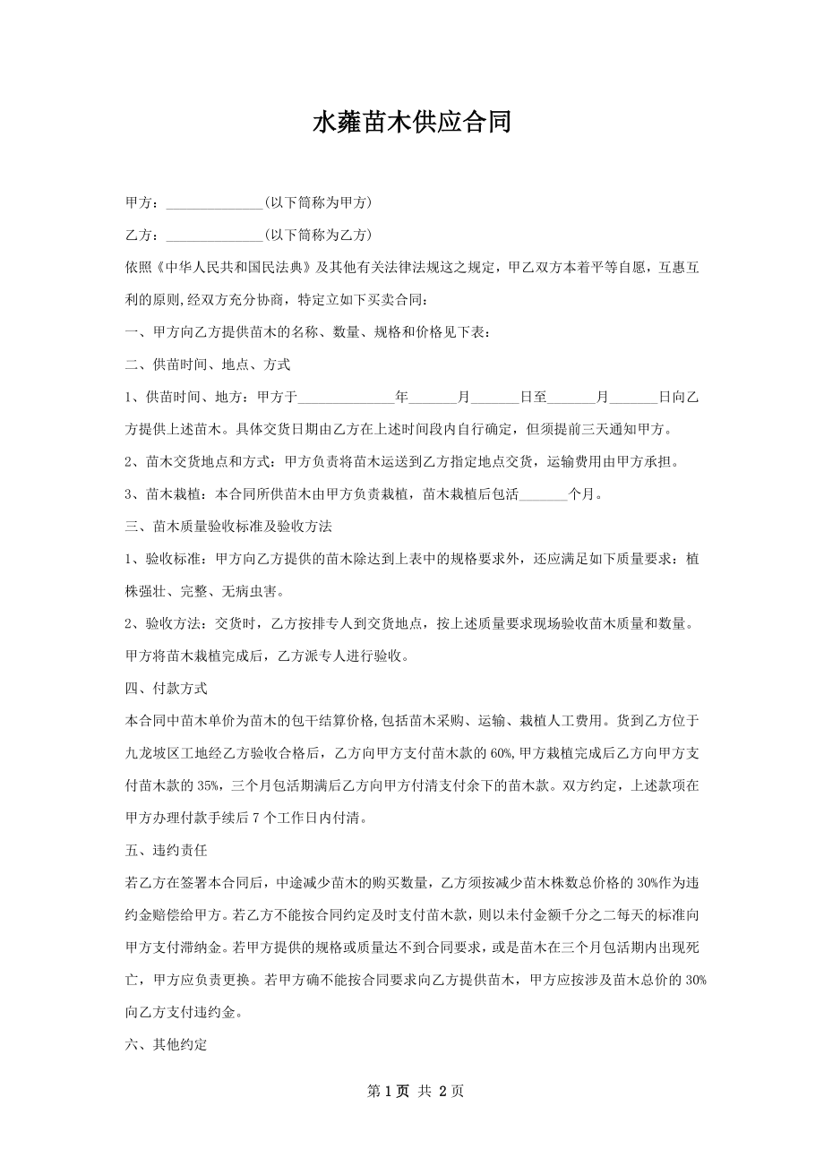 水蕹苗木供应合同.docx_第1页